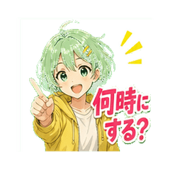 待ち合わせやさしいアニメ連絡