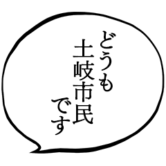 土岐市民です。