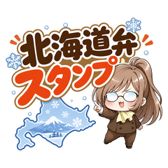 北海道弁日常会話・返信スタンプ大佐ちゃん