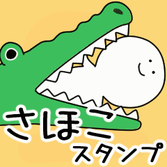 動くよ さほこ スタンプ 2