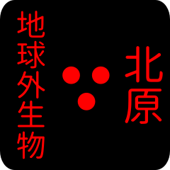 地球外生物 【 北原】 名前スタンプ