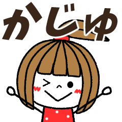 【かじゅ専用】メッセージスタンプ