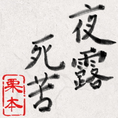 和風な筆文字名前スタンプ【栗本】