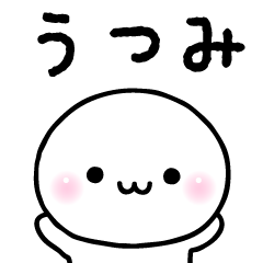 うつみのスタンプ☆