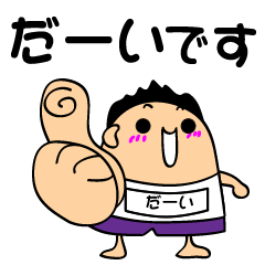 だーいさん専用スタンプ