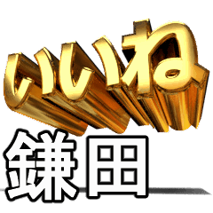 動く!金文字【鎌田】