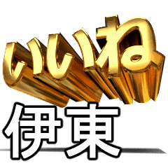動く!金文字【伊東】