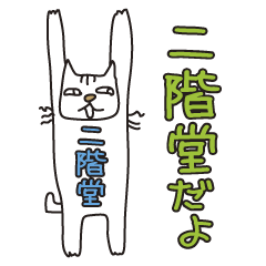 ばんざい猫 二階堂用