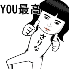 真顔な【さりな】