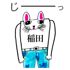 マイネーム 稲田