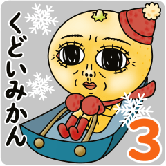 くどいみかん ３ 【冬】