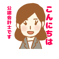 女性公認会計士さんのスタンプ
