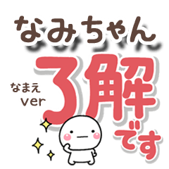 無難な【なみちゃん】専用のしろまるでか字