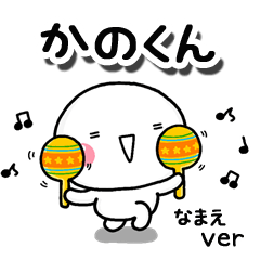 無難な【かのくん】専用のしろまるお誘い