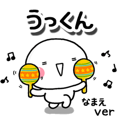 無難な【うっくん】専用のしろまるお誘い