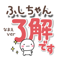 無難な【ふしちゃん】専用のしろまるでか字