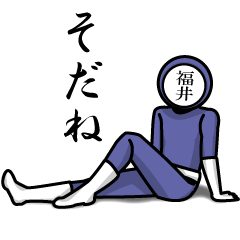 名字マンシリーズ「福井マンNEO」