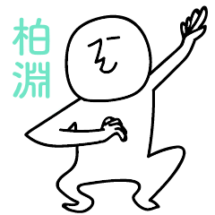 柏淵のひとスタンプ