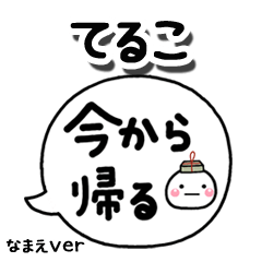 無難な【てるこ】専用のしろまる吹出家族