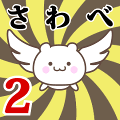 さわべ専用2！神速で動く名前スタンプ