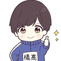 ジャージ君名字【橘高】専用