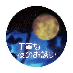 丁寧な夜のお誘い