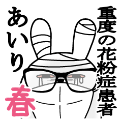 あいりが使うスタンプ春と花粉症