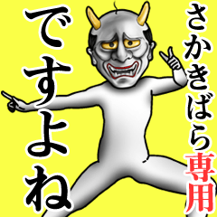 さかきばら専用ですよね・面白丁寧般若