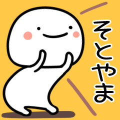 そとやま用白くて丸い無難な日常