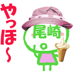 顔が尾崎さんの名前スタンプ