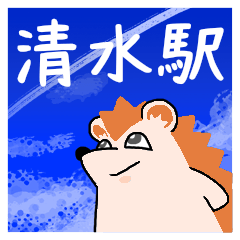 清水駅スタンプ