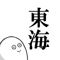 東海を愛する人のスタンプ