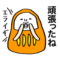 おしゃべりだるま（大きい文字）