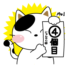 にゃんたんの日常会話４