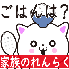 動く！白ネコ♡毎日使える家族の連絡送迎用