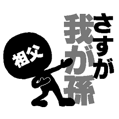 おじいちゃん専用。