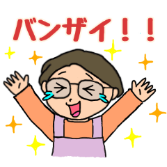 ひとこと気持ちリアクション母さん