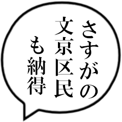 文京区民の声