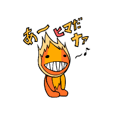 火だるまスタンプ