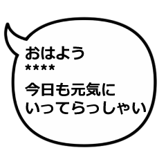 大事な人へのメッセージ～おはよう編～