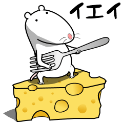 ねずみ２０２０%