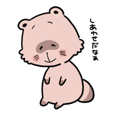 幸せのハードルが低いなごみたぬき