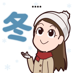 【冬】季節のカスタムスタンプ
