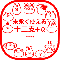 十二支・年間行事【カスタム】