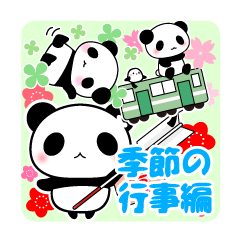 パンダと一緒・季節の行事編