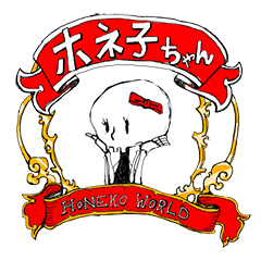 ホネ子ちゃん