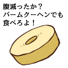 なんか明るいバームクーヘン