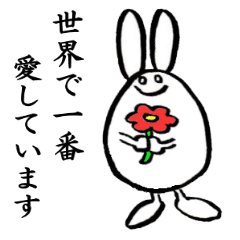 たまごうさぎより愛を込めて
