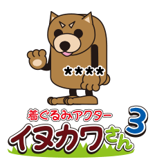 着ぐるみアクター『イヌカワさん』3