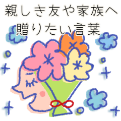 親しき友や家族に贈りたいスタンプ